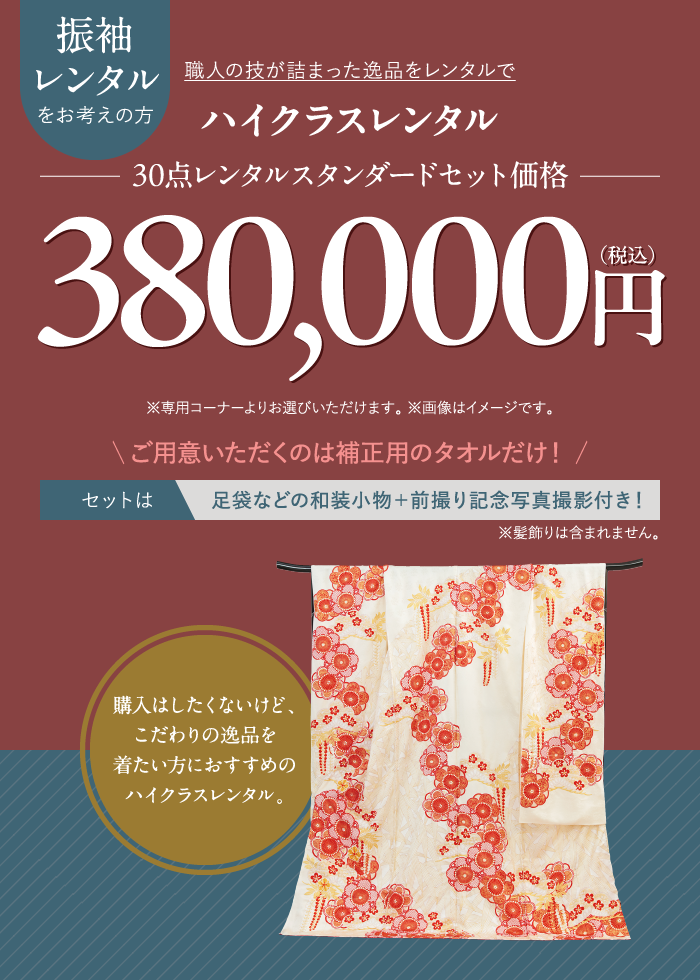 ハイクラスレンタル380,000円(税込)