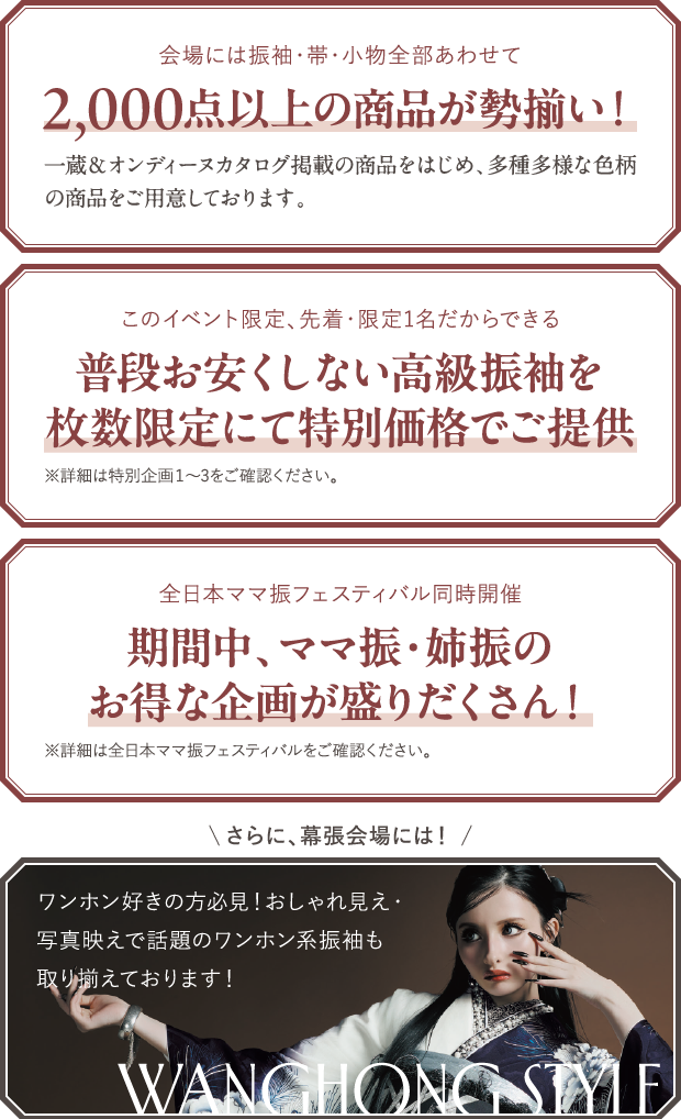 2,000点以上の商品が勢揃い！・普段お安くしない高級振袖を枚数限定にて特別価格でご提供・期間中、ママ振・姉振のお得な企画が盛りだくさん！