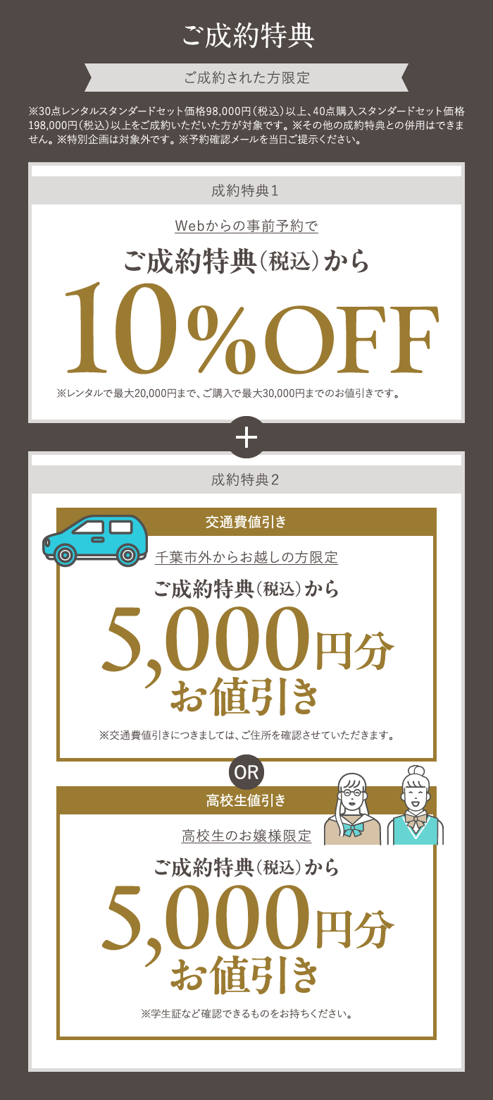 ご成約特典