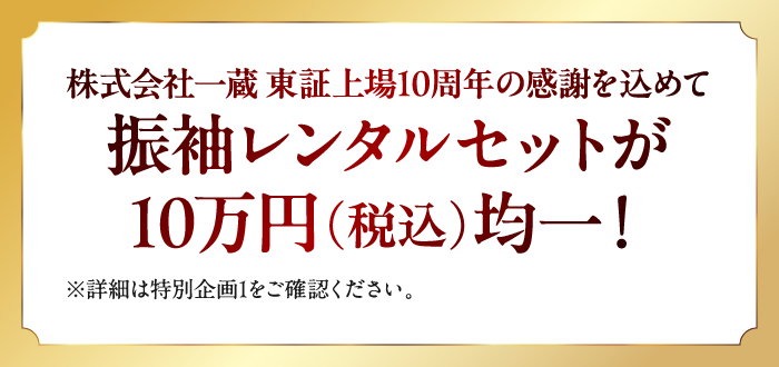 オリジナル振袖