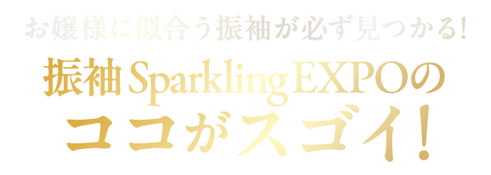 振袖 Sparkling EXPOのここがすごい！