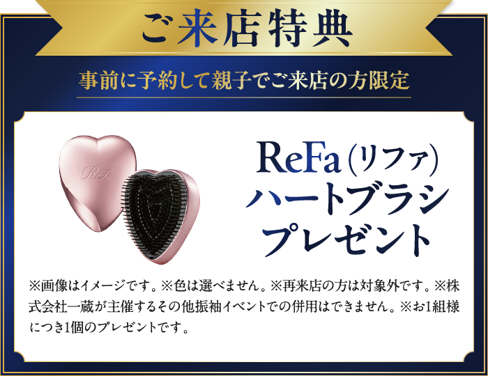 ご来店特典