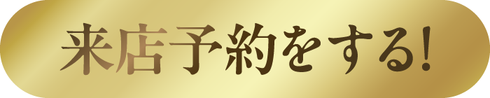 来店予約をする
