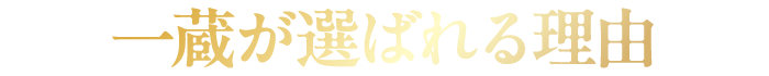 一蔵が選ばれる理由