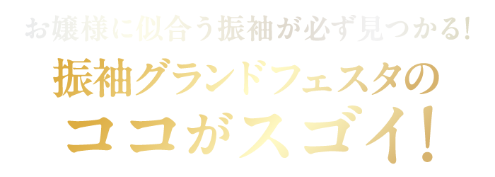 振袖グランドフェスタのここがすごい！