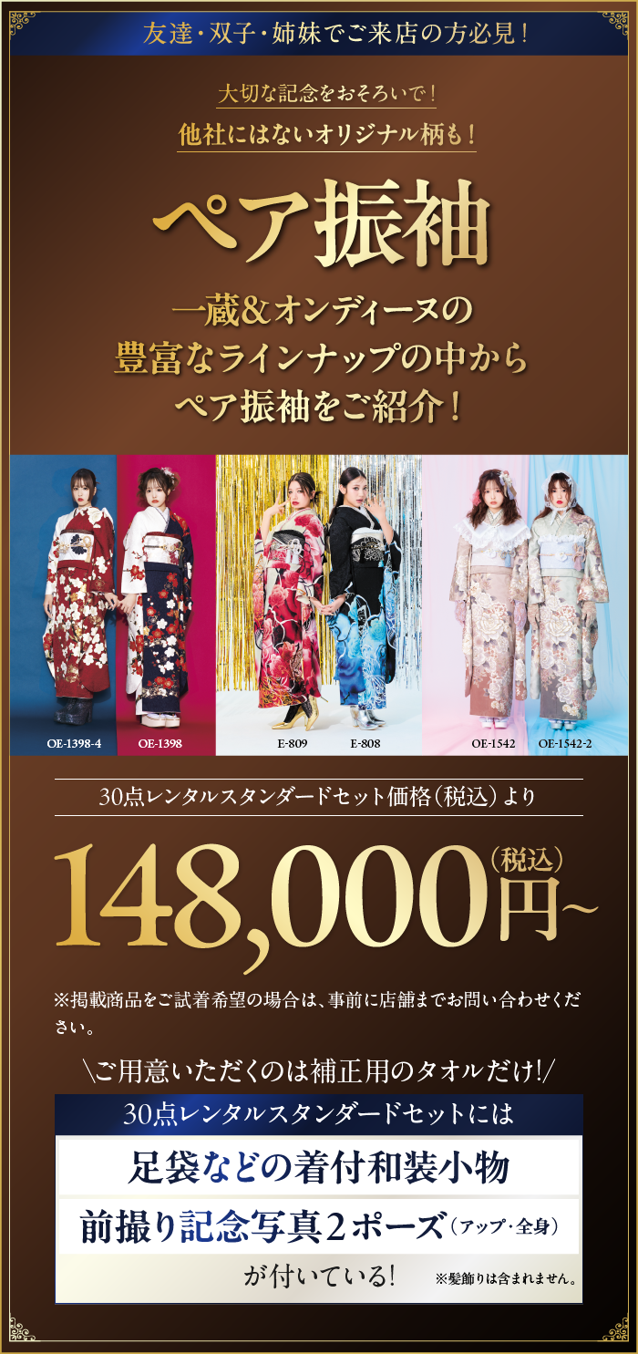 ペア振袖