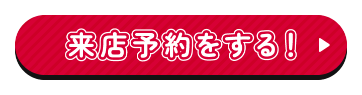 来店予約