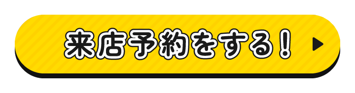 来店予約