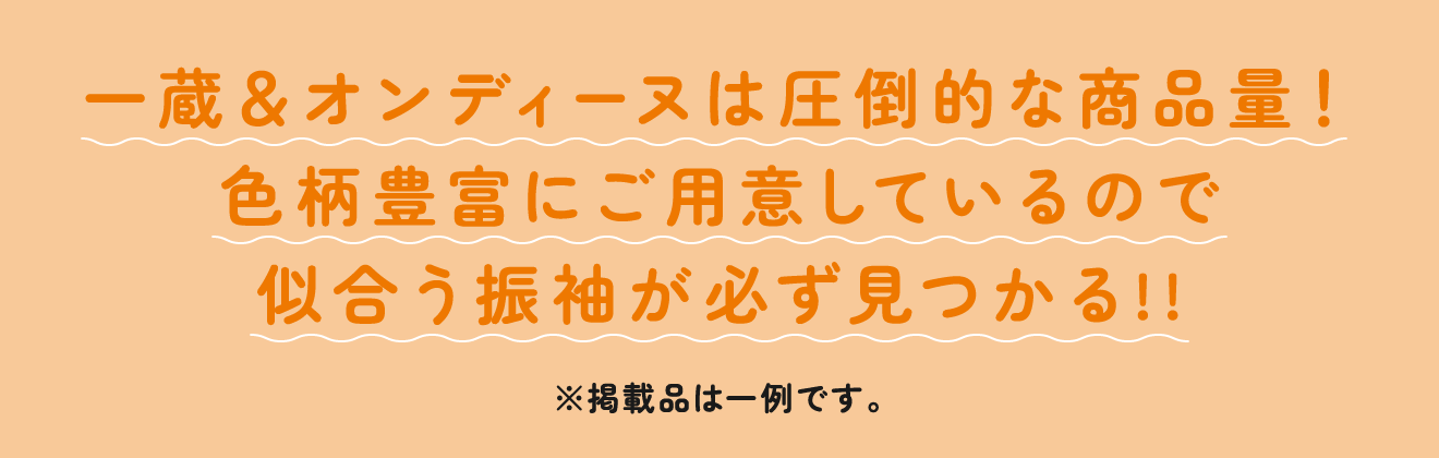 運営する株式会社一蔵は、振袖総保有点数 約6万点！似合う振袖が必ず見つかる!!