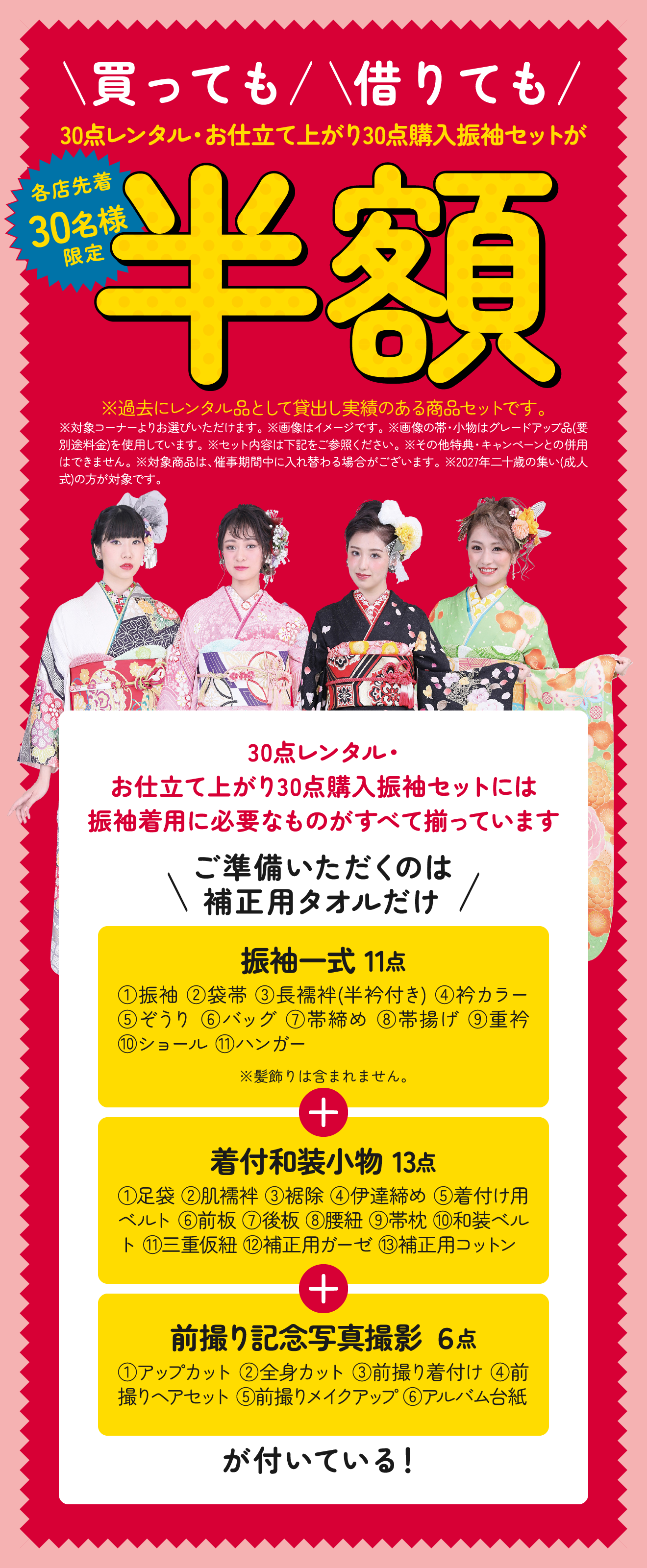各店30着限定30点振袖セット