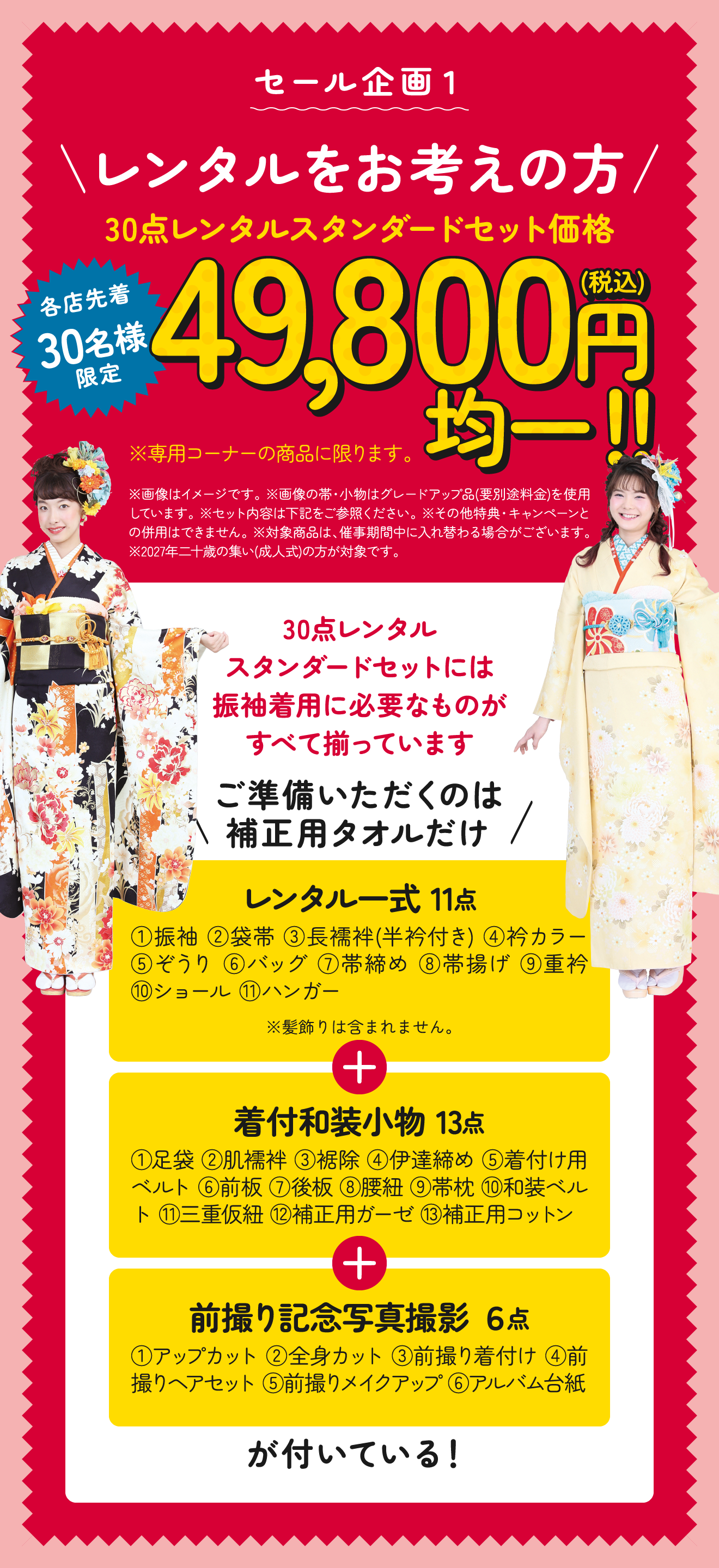各店30着限定30点レンタルスタンダードセット