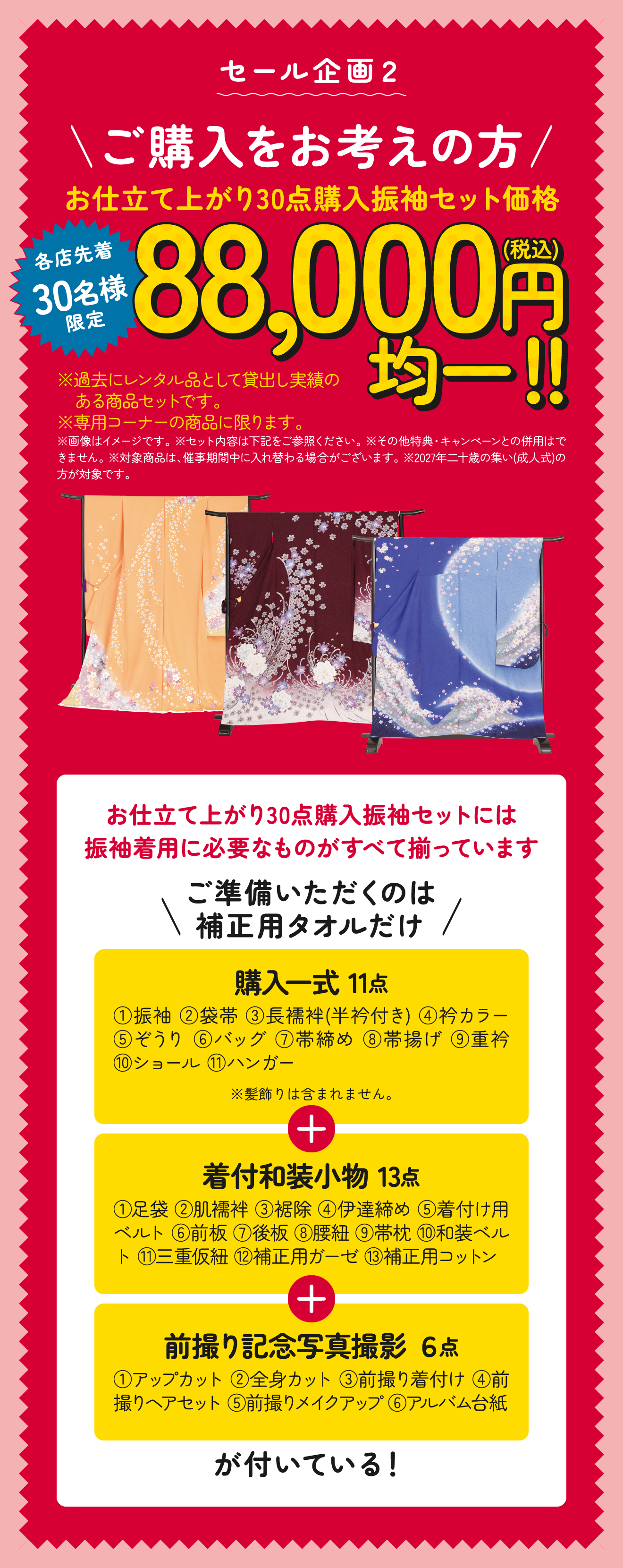 各店30着限定お仕立て上がり30点購入振袖セット