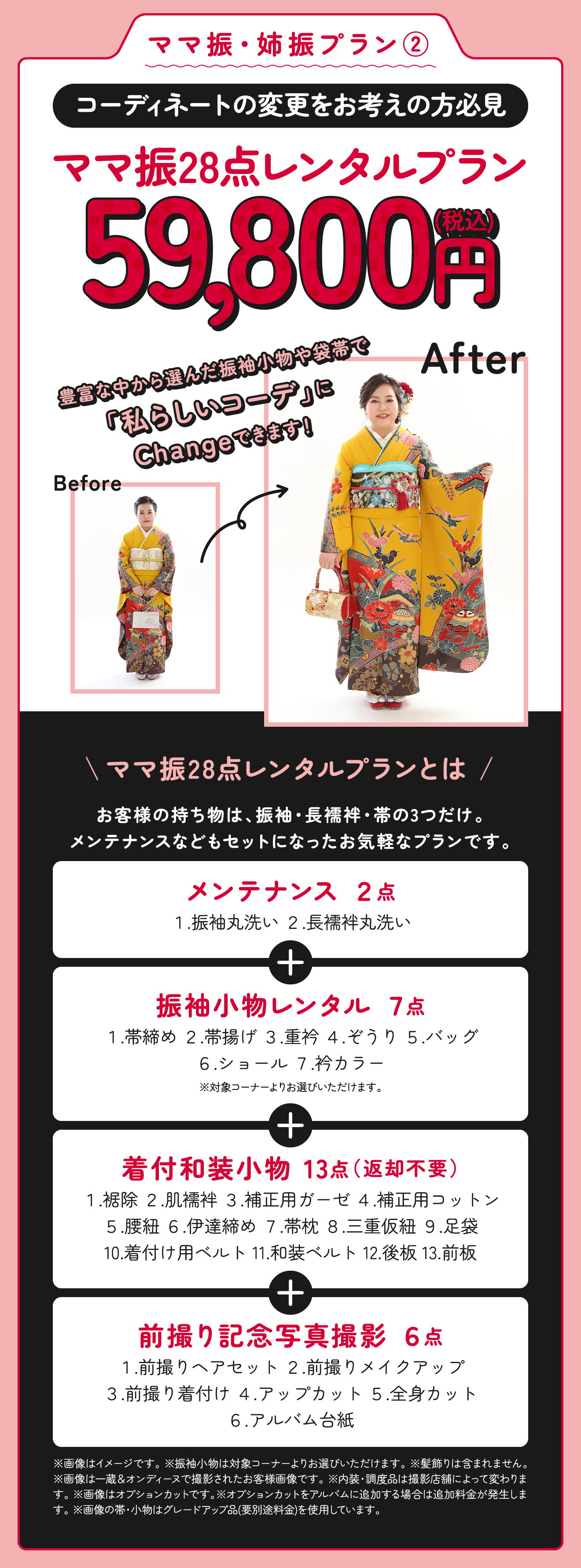 ママ振28点レンタルプラン