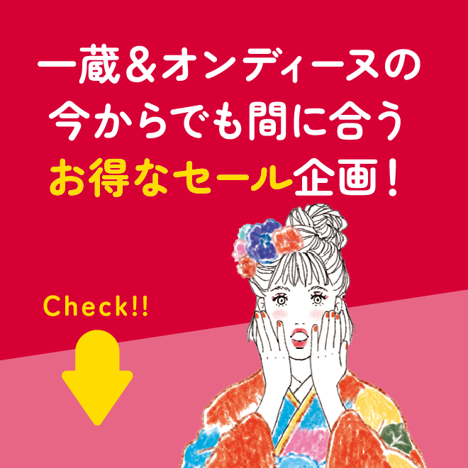 一蔵＆オンディーヌなら今からでも間に合うお得なセール企画！