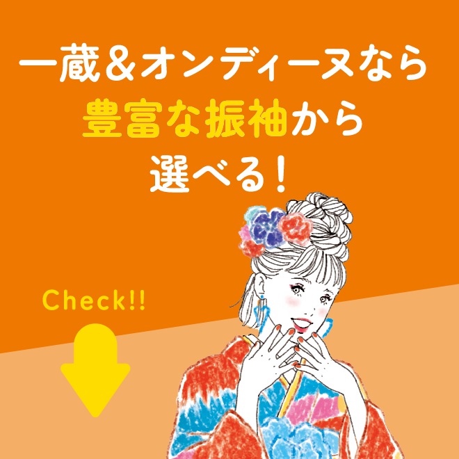 一蔵＆オンディーヌなら豊富な振袖から選べる！
