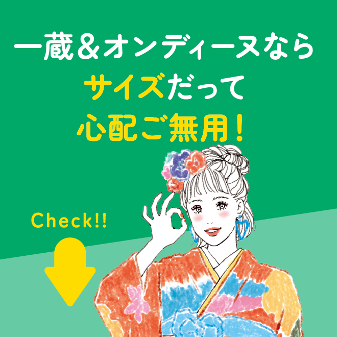 一蔵＆オンディーヌならサイズだって心配ご無用！