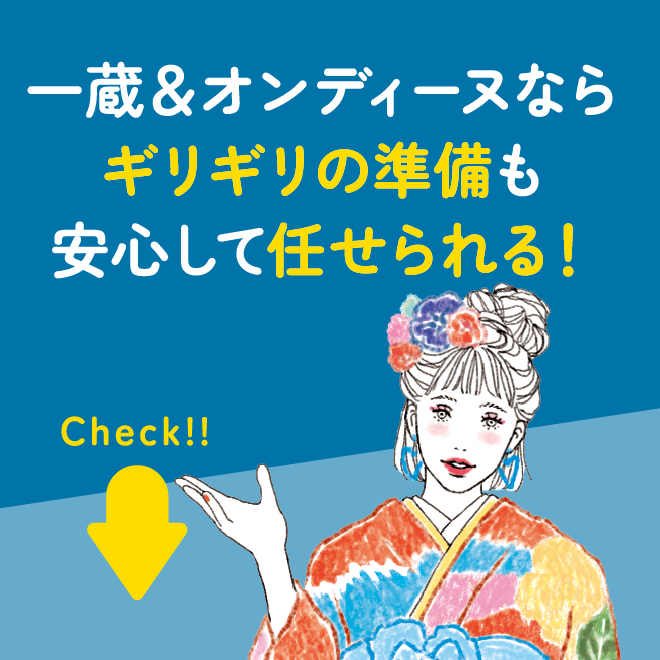 一蔵＆オンディーヌならギリギリの準備も安心して任せられる！