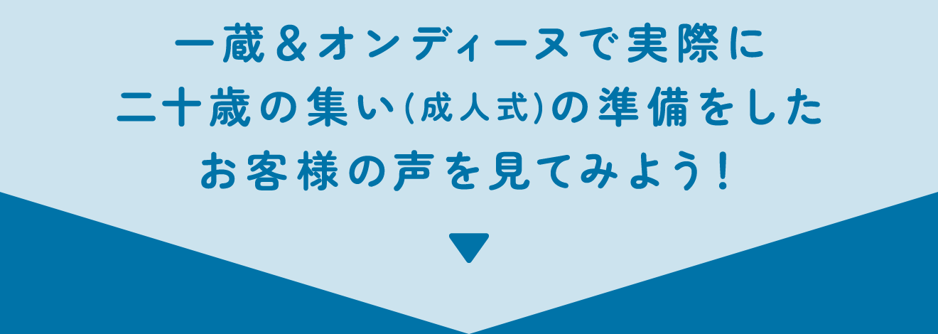 一蔵＆オンディーヌで実際に二十歳の集い(成人式)準備をしたお客様の声を見てみよう！