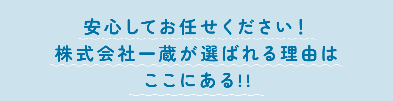 安心してお任せください！株式会社一蔵が選ばれる理由はここにある!!