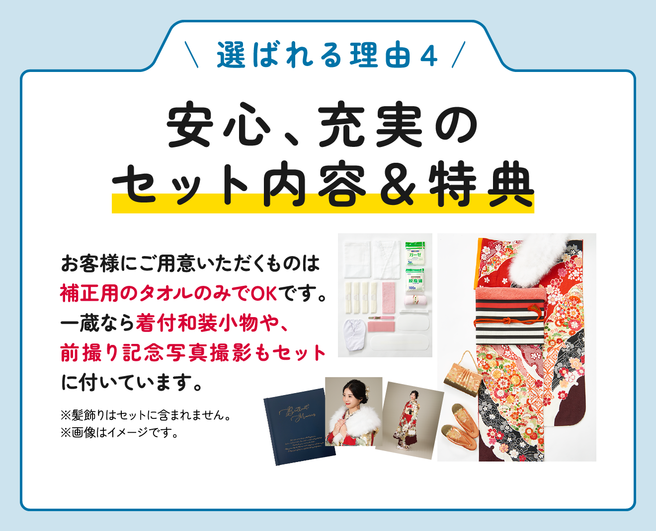 安心、充実のセット内容＆特典