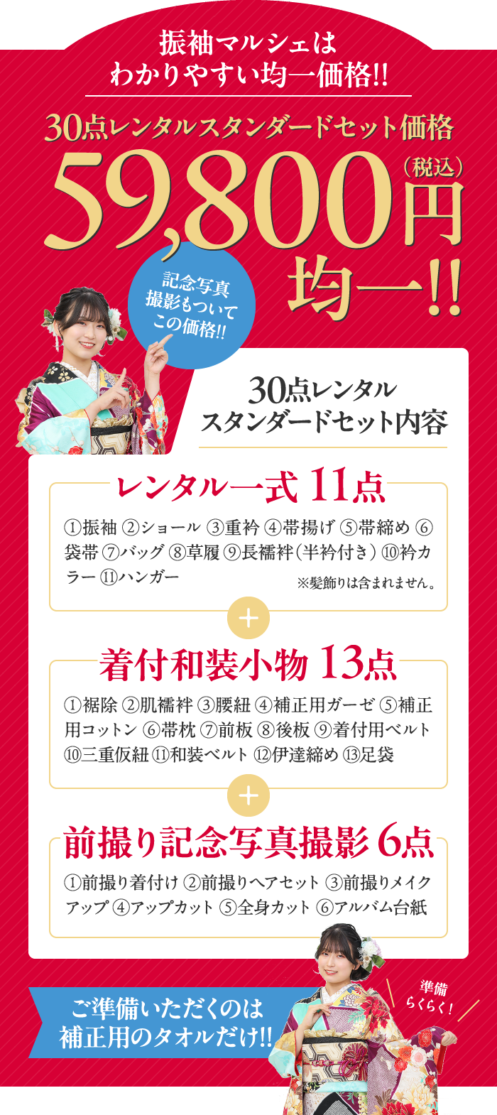 30レンタルスタンダード価格59,800円(税込)均一