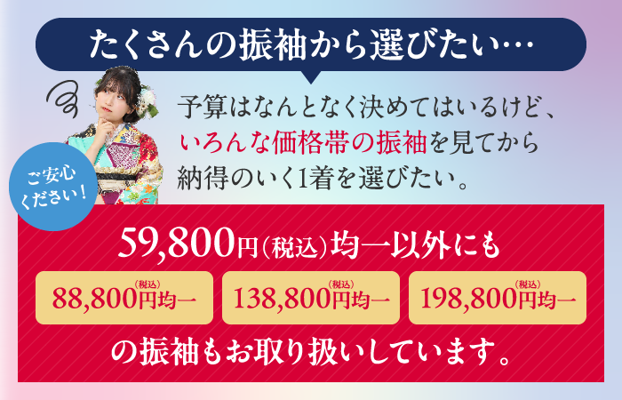 他にも様々なプライスの振袖をご用意