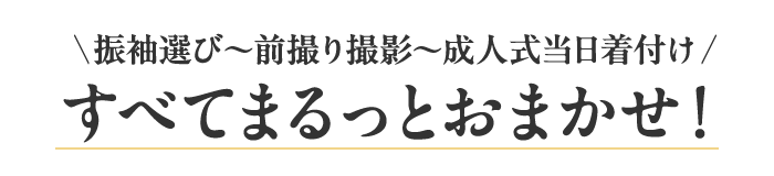 振袖選び～前撮り撮影～成人式当日着付けまですべてまるっとおまかせ！