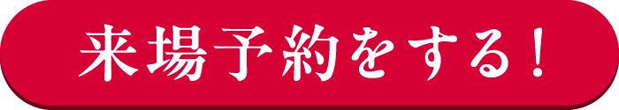 来場予約をする！