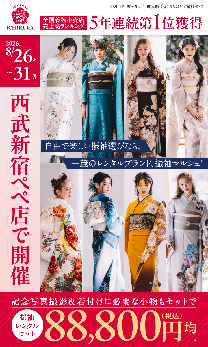西武新宿ペペ店で開催！｜成人式準備・振袖探しなら、均一価格の〈振袖マルシェ〉｜東証上場企業 株式会社一蔵