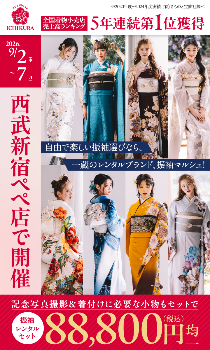 西武新宿ペペ店で開催！｜成人式準備・振袖探しなら、均一価格の〈振袖マルシェ〉｜東証上場企業 株式会社一蔵
