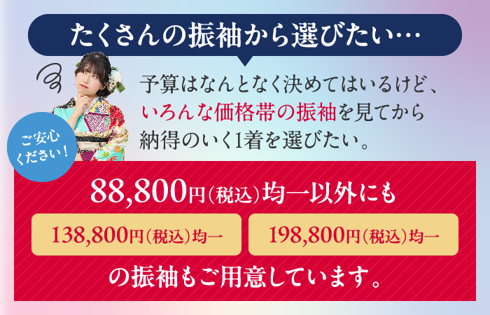 他にも様々なプライスの振袖をご用意