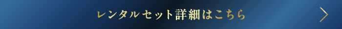レンタルセット詳細はこちら