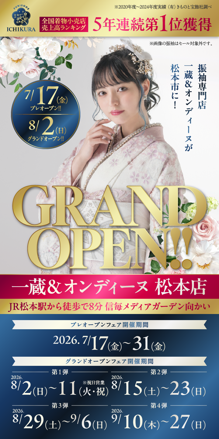 8/2(日)GRAND OPEN【一蔵＆オンディーヌ 松本店】フェア開催！
