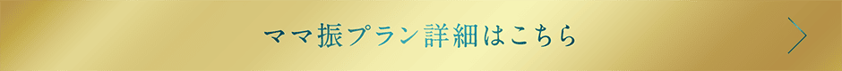 ママ振プラン詳細はこちら