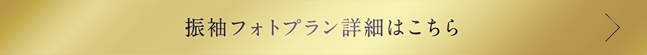 フォトプラン詳細はこちら