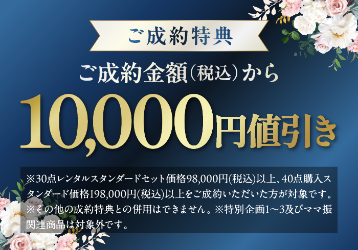 ご成約特典