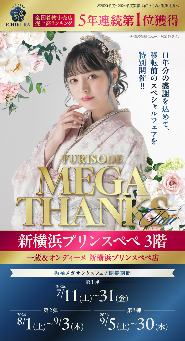 7月～9月期間限定【FURISODE MEGA THANKS Fair】新横浜プリンスペペ店で開催！