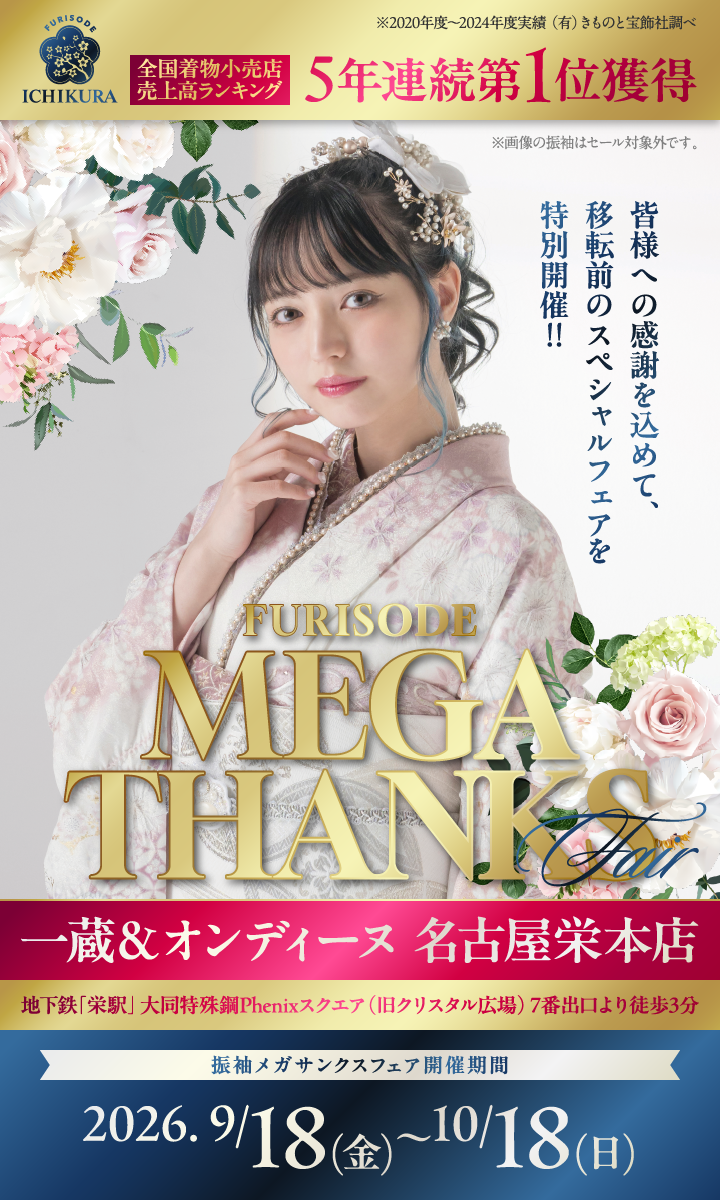9/18～10/18【FURISODE MEGA THANKS Fair】名古屋栄本店で開催！