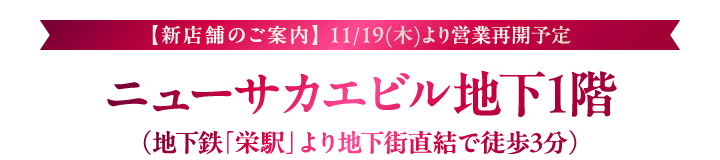 【新店舗のご案内】 11/19(木)より営業再開予定