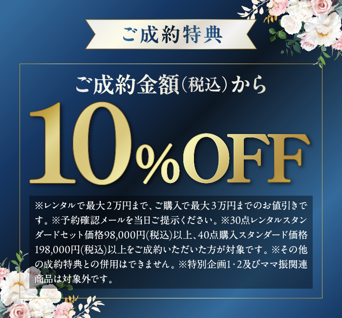 ご成約特典