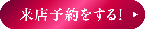 来店予約をする！