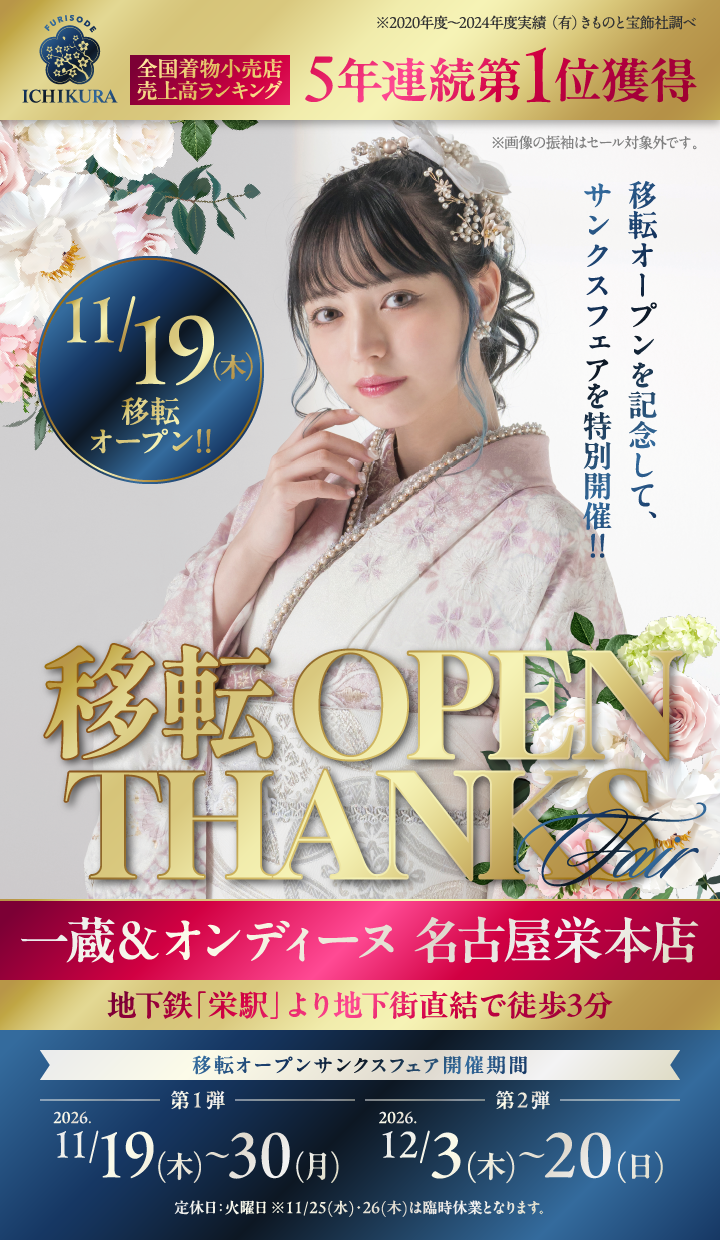 11月・12月期間限定【移転 OPEN THANKS Fair】名古屋栄本店で開催！