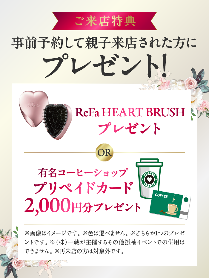 ご来店特典