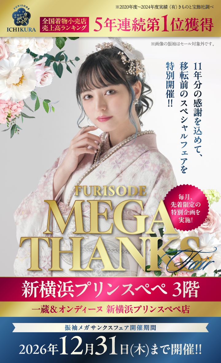 2026年12月末まで【FURISODE MEGA THANKS Fair】新横浜プリンスペペ店で開催！