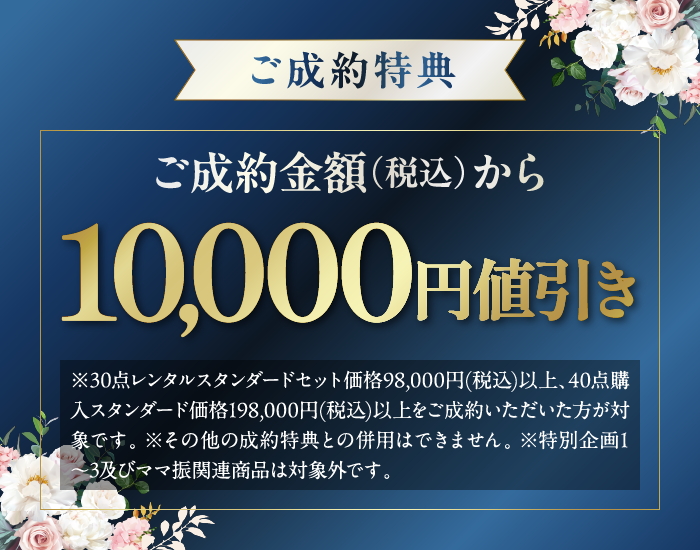 ご成約特典