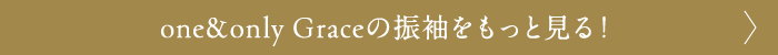 one&only Graceの振袖をもっと見る！
