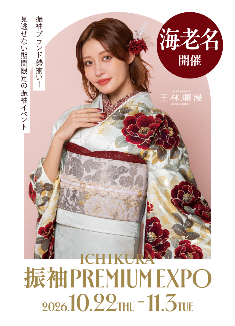 10/22～11/3一蔵の【振袖 PREMIUM EXPO】ららぽーと海老名店で開催！