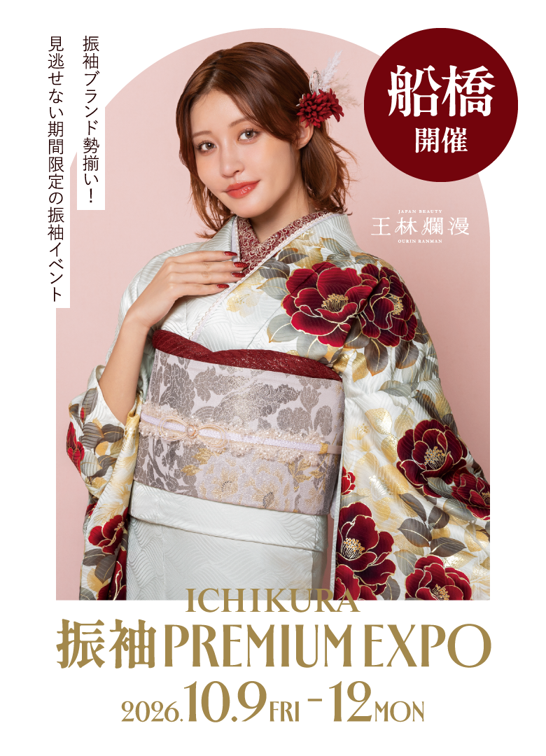 10/9～12一蔵の【振袖 PREMIUM EXPO】ららぽーと船橋店で開催！