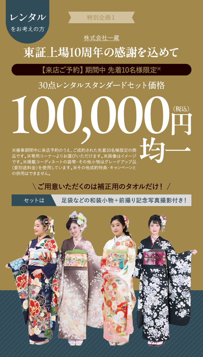 振袖レンタルセットが10万円（税込）均一