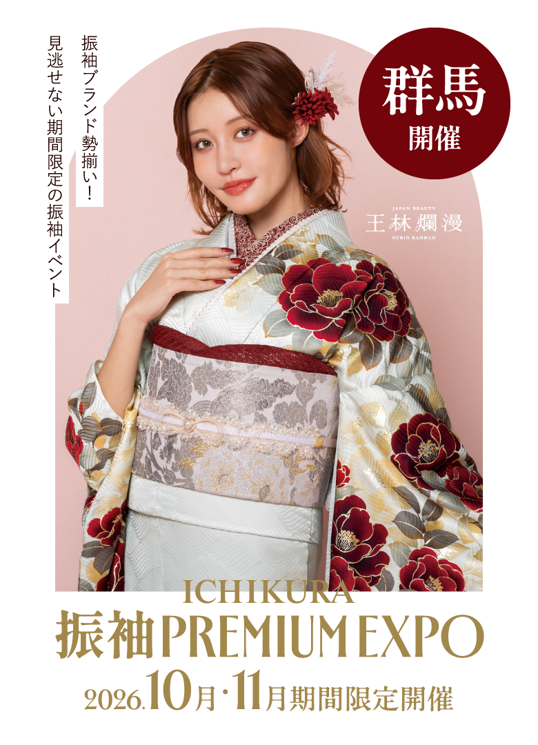 10月・11月期間限定！一蔵の【振袖 PREMIUM EXPO】高崎店・伊勢崎店・前橋店で開催